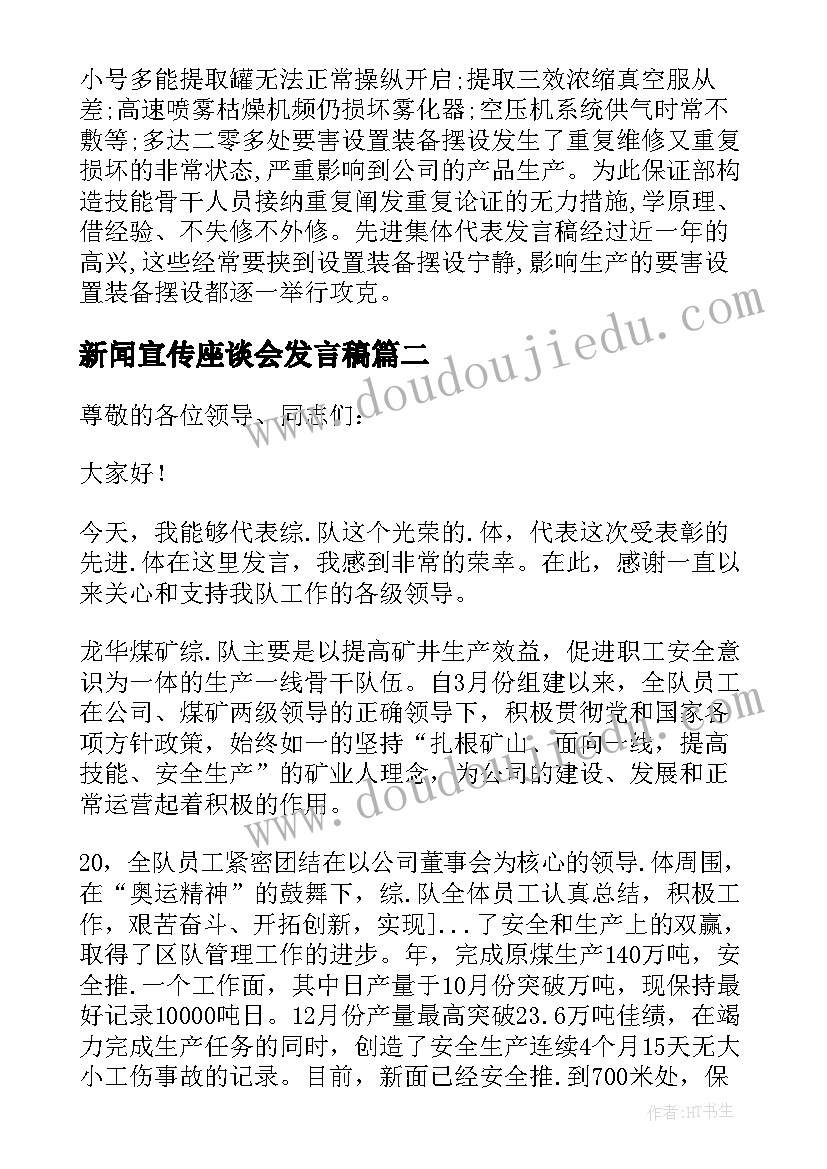 新闻宣传座谈会发言稿(汇总5篇)