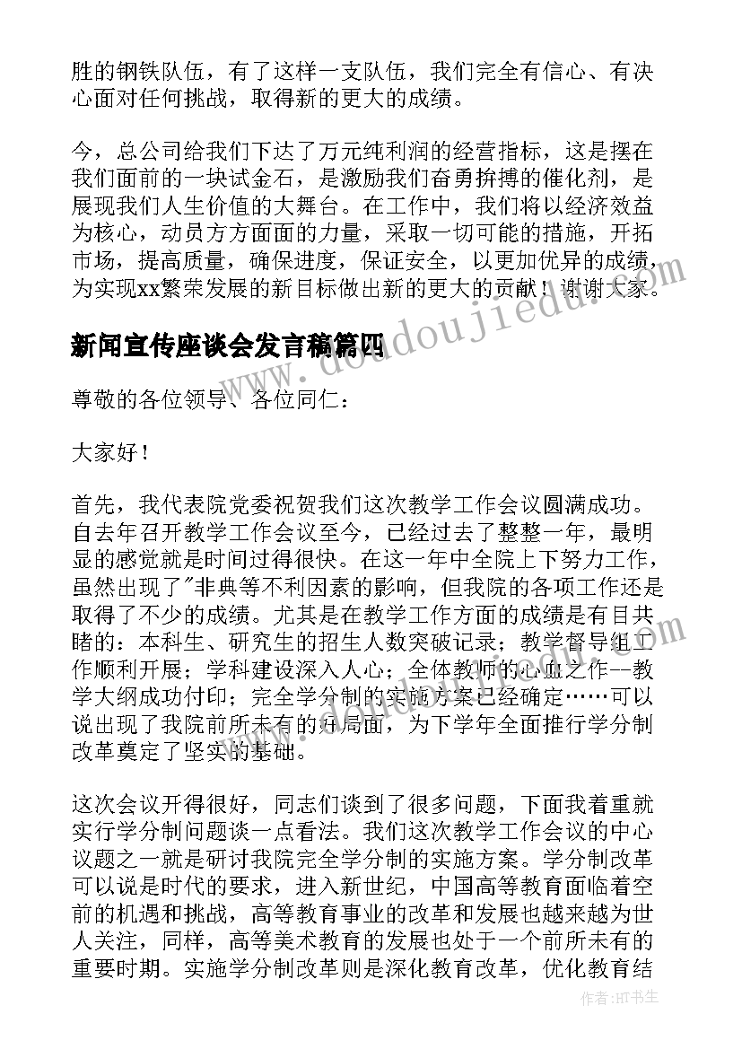 新闻宣传座谈会发言稿(汇总5篇)