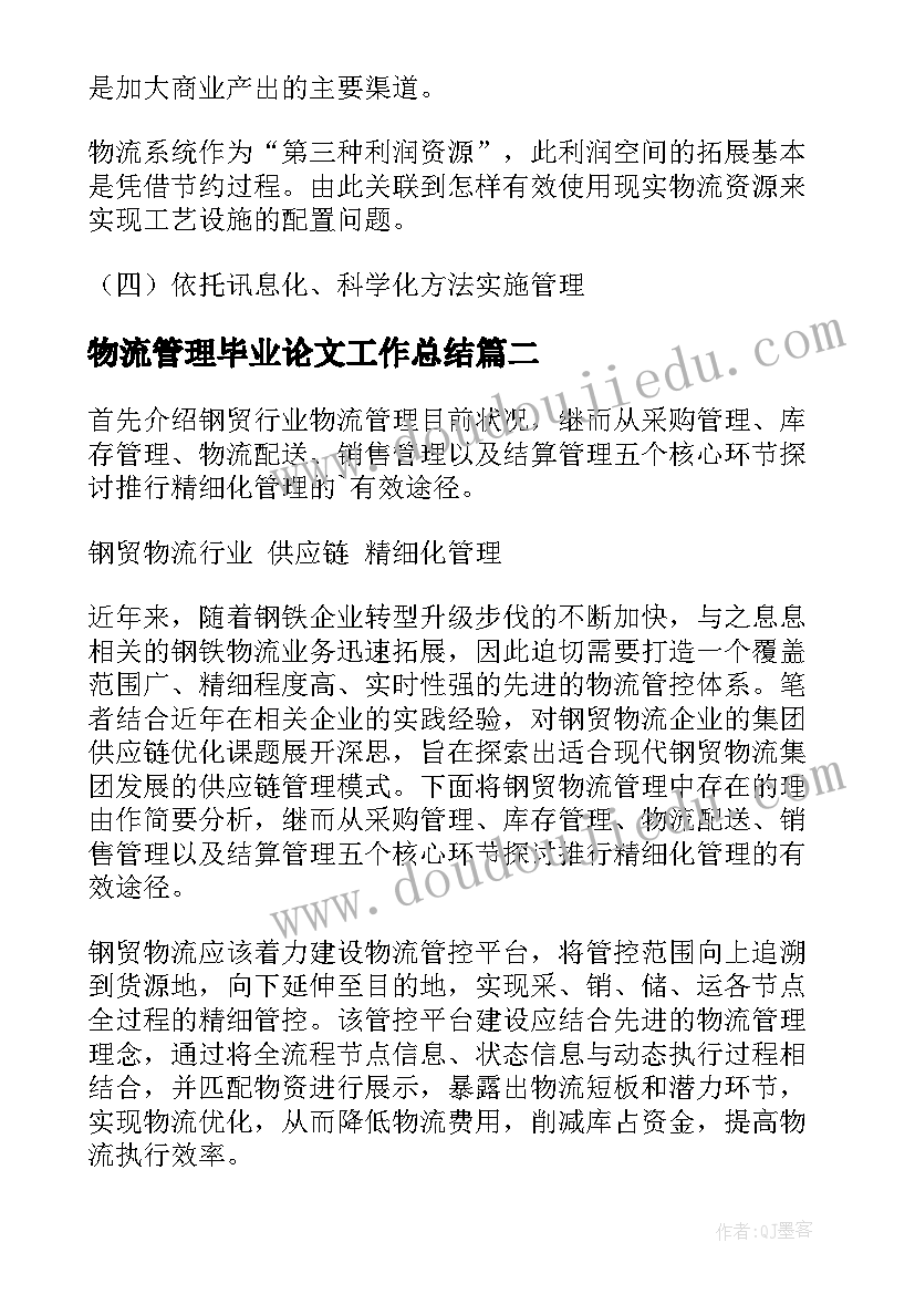 最新物流管理毕业论文工作总结 物流管理毕业论文(精选5篇)