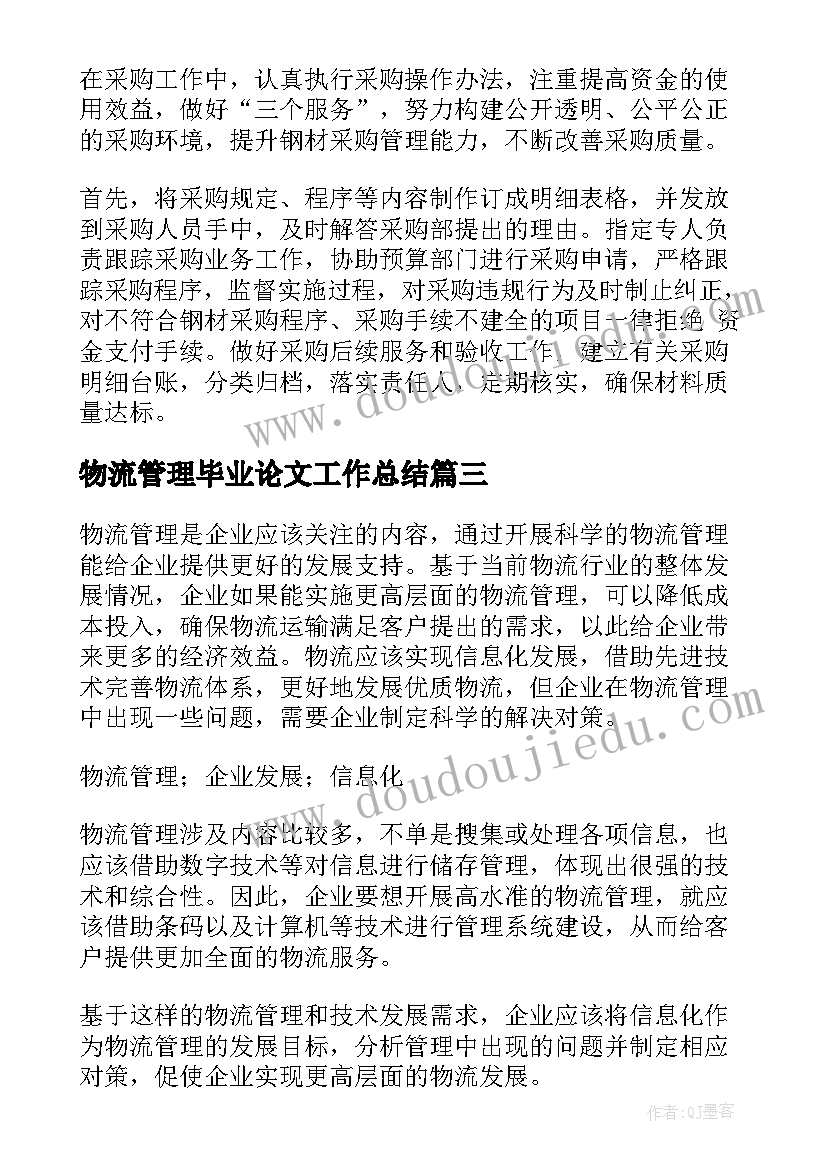 最新物流管理毕业论文工作总结 物流管理毕业论文(精选5篇)