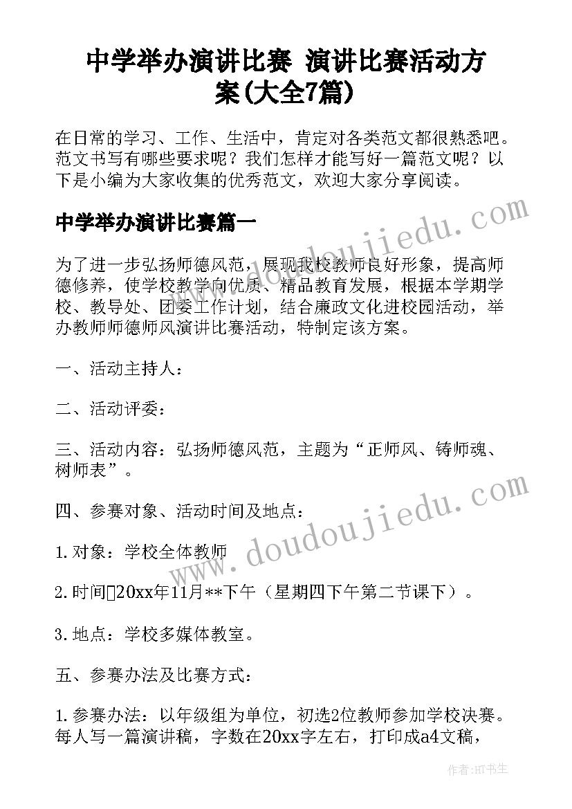 中学举办演讲比赛 演讲比赛活动方案(大全7篇)