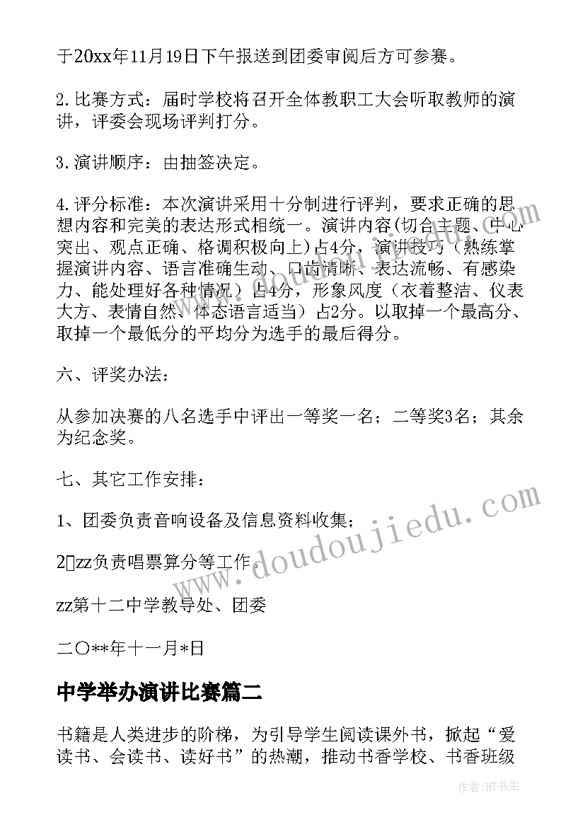 中学举办演讲比赛 演讲比赛活动方案(大全7篇)