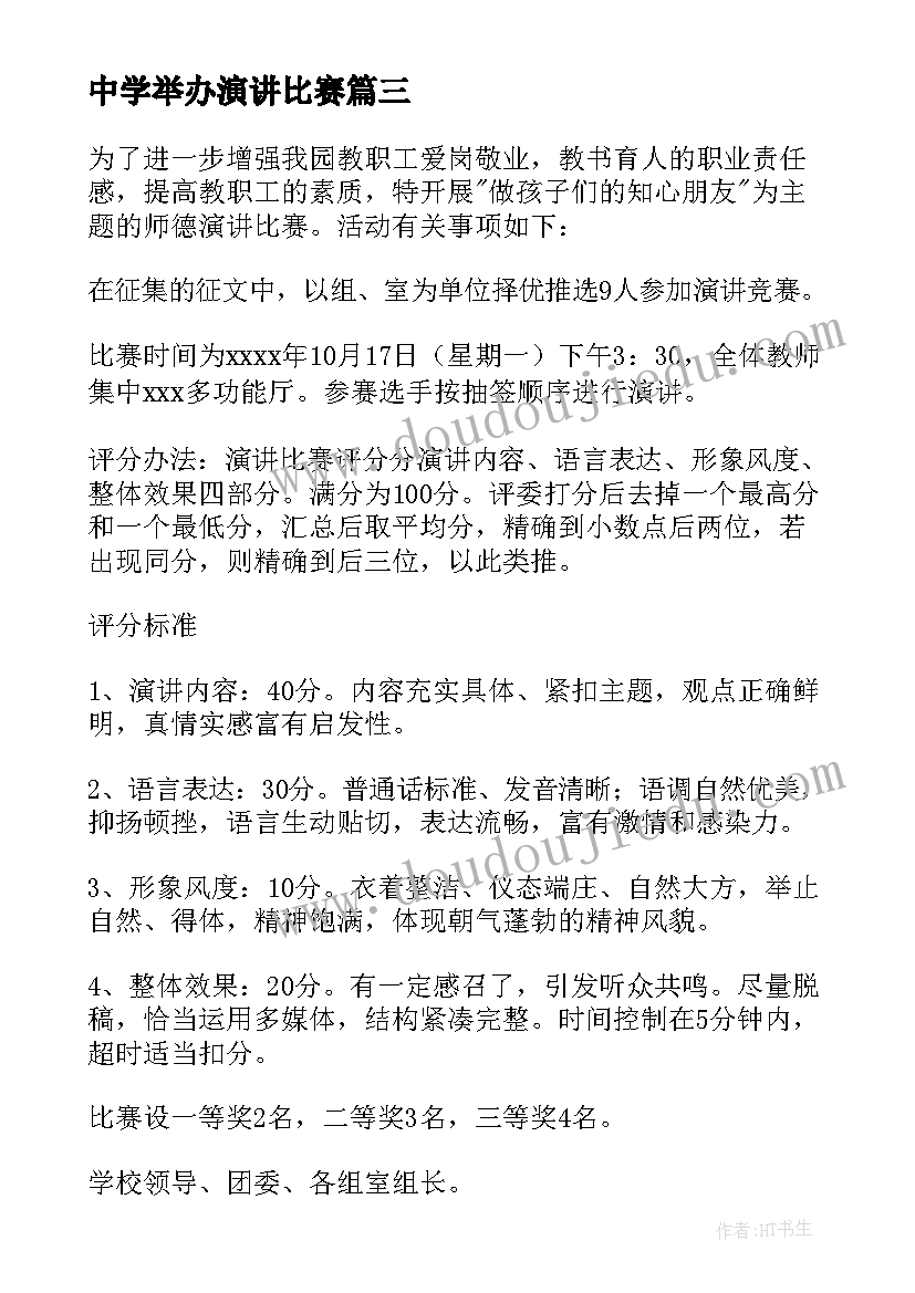 中学举办演讲比赛 演讲比赛活动方案(大全7篇)