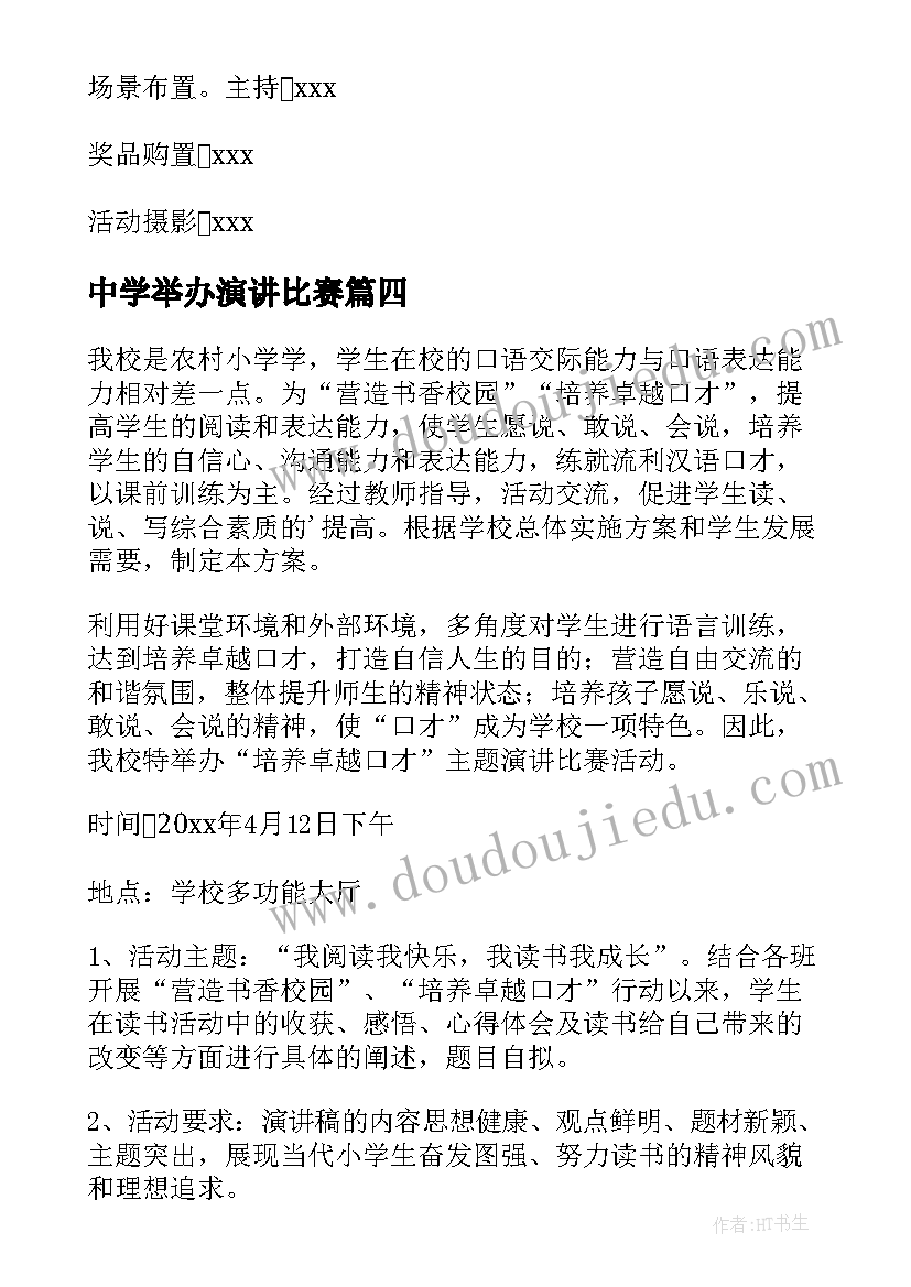 中学举办演讲比赛 演讲比赛活动方案(大全7篇)