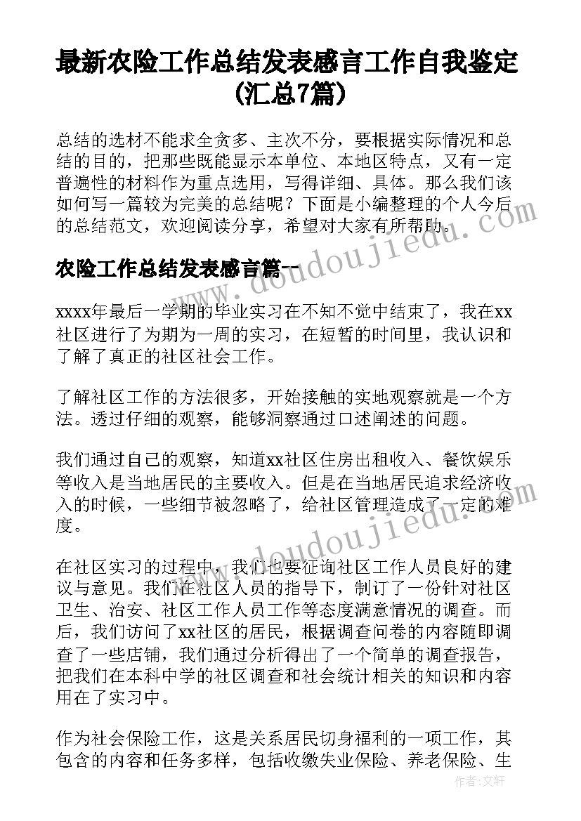 最新农险工作总结发表感言 工作自我鉴定(汇总7篇)