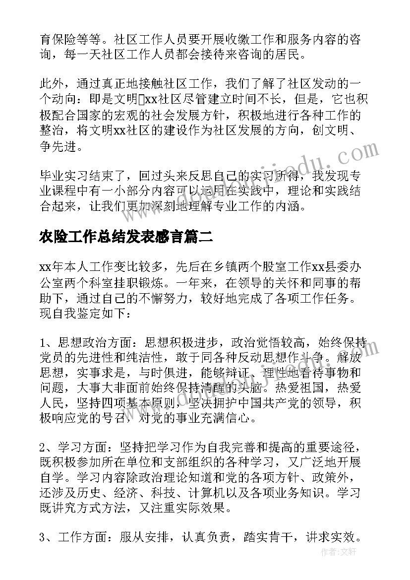 最新农险工作总结发表感言 工作自我鉴定(汇总7篇)