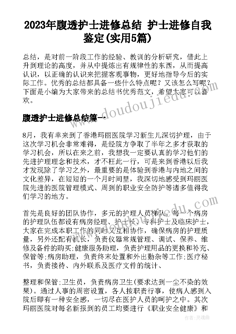 2023年腹透护士进修总结 护士进修自我鉴定(实用5篇)