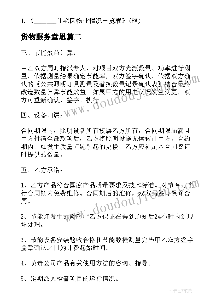 货物服务意思 物业管理服务合同(优质5篇)