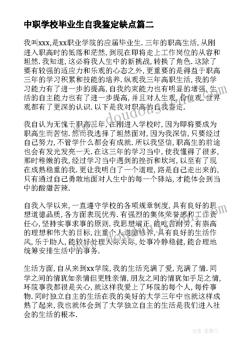 2023年中职学校毕业生自我鉴定缺点 自我鉴定职高(实用8篇)