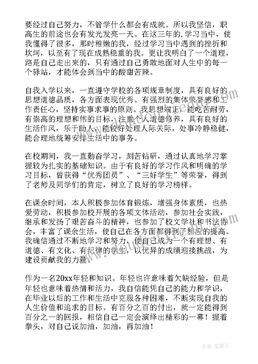 2023年中职学校毕业生自我鉴定缺点 自我鉴定职高(实用8篇)