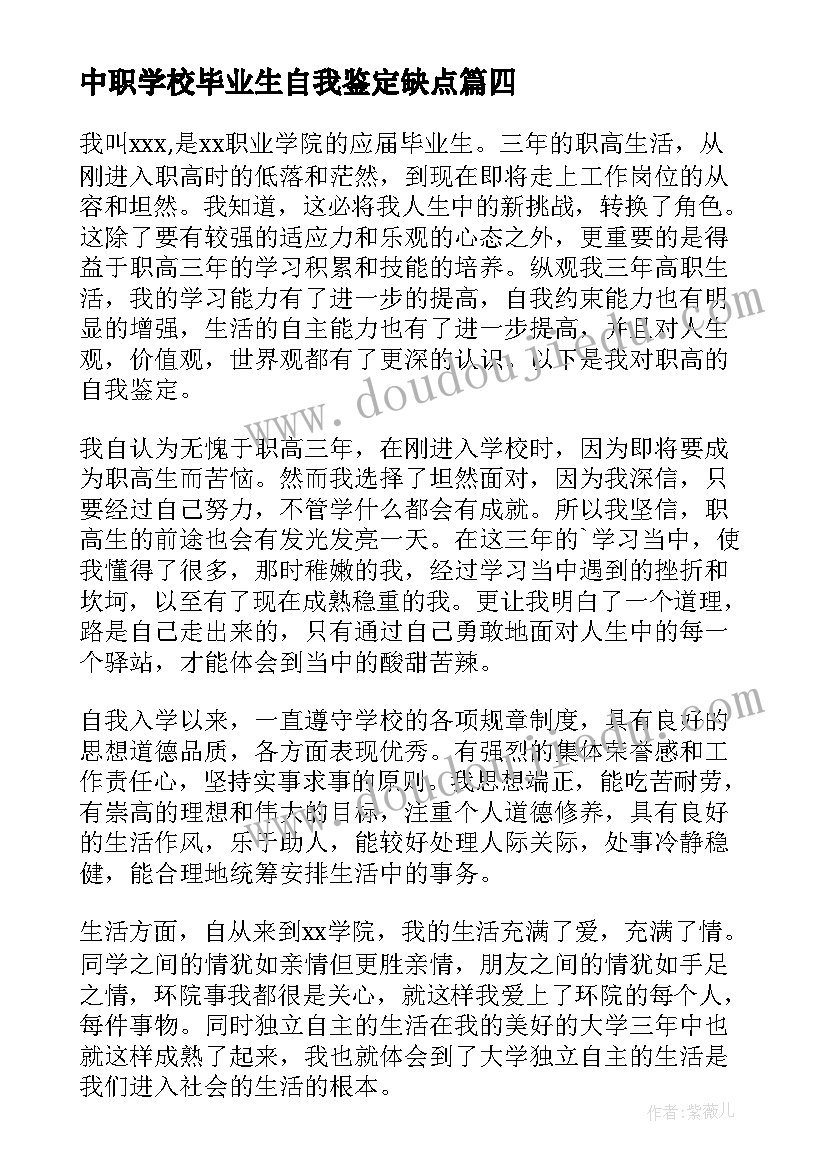 2023年中职学校毕业生自我鉴定缺点 自我鉴定职高(实用8篇)