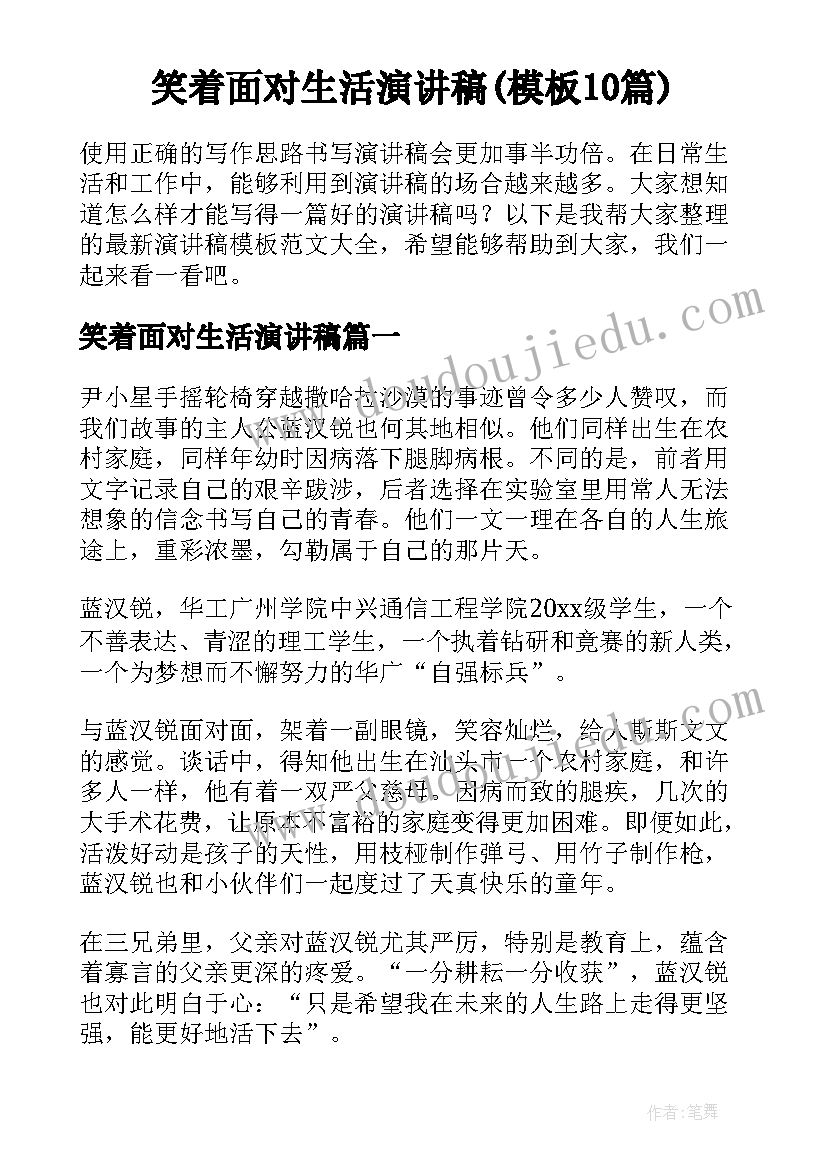 笑着面对生活演讲稿(模板10篇)