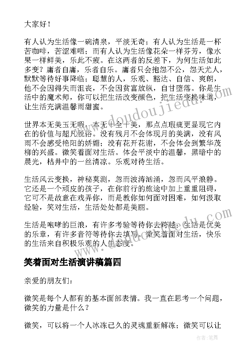 笑着面对生活演讲稿(模板10篇)