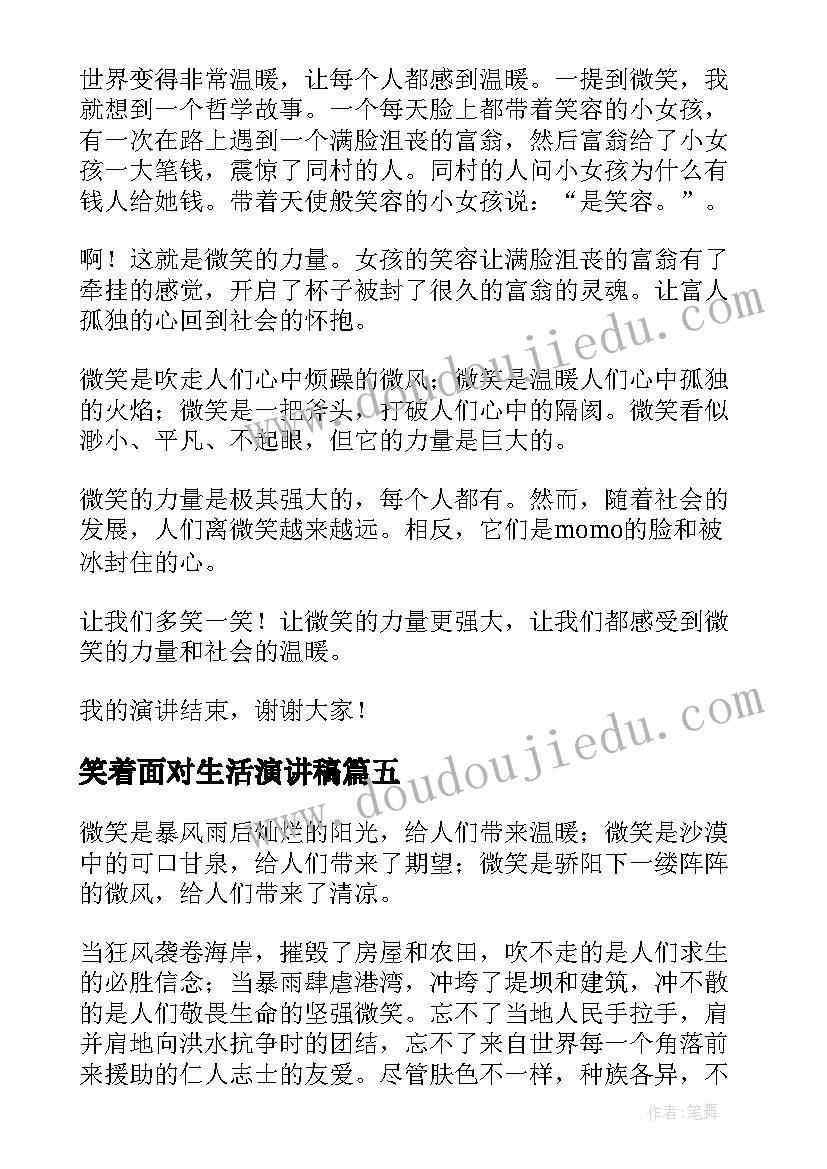 笑着面对生活演讲稿(模板10篇)