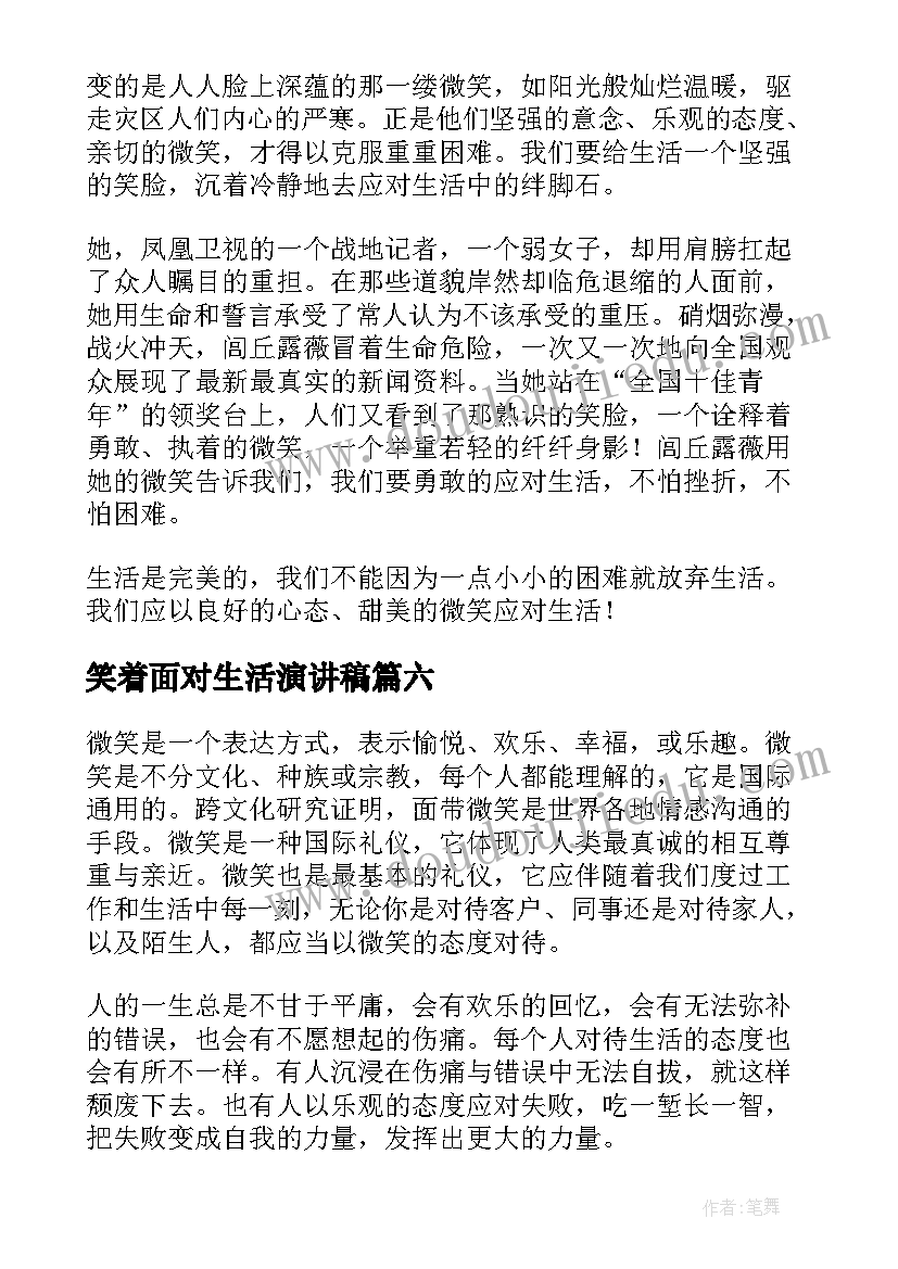 笑着面对生活演讲稿(模板10篇)