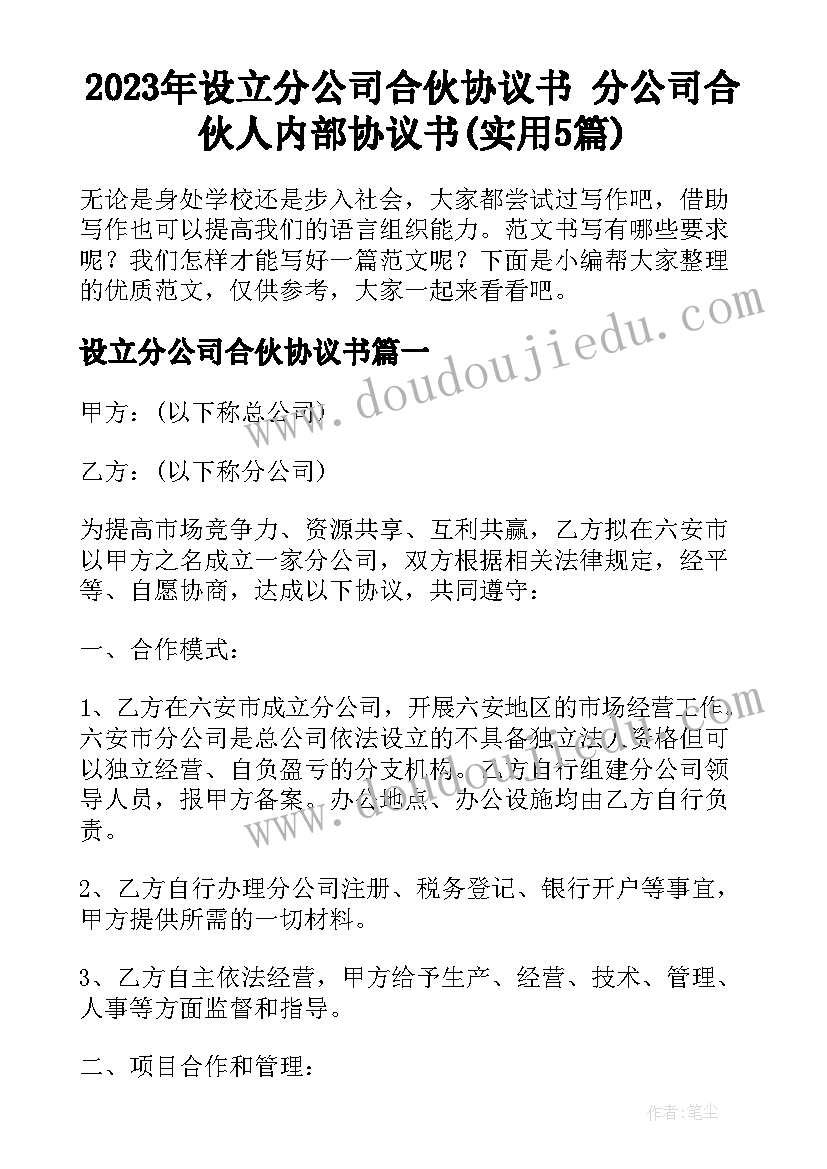 2023年设立分公司合伙协议书 分公司合伙人内部协议书(实用5篇)