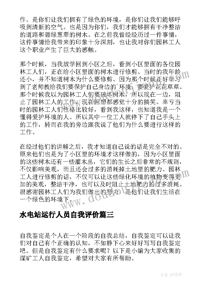 最新水电站运行人员自我评价(大全6篇)