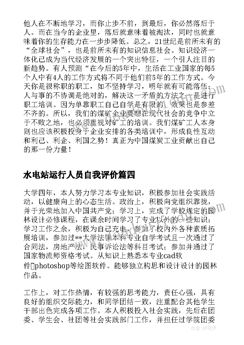 最新水电站运行人员自我评价(大全6篇)