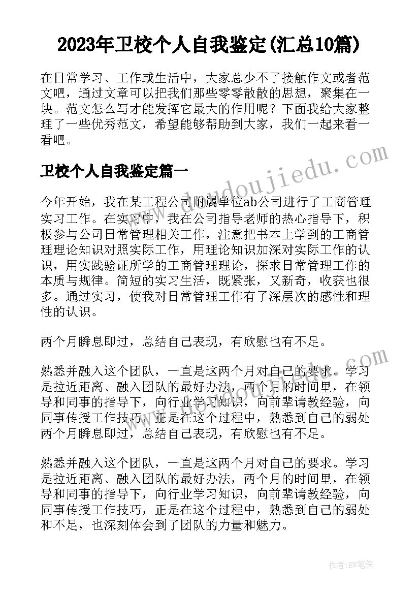 2023年卫校个人自我鉴定(汇总10篇)