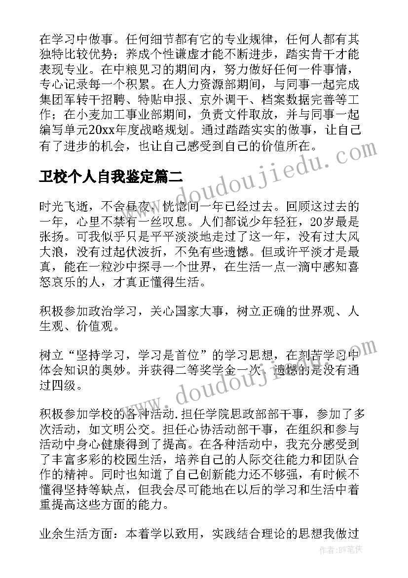 2023年卫校个人自我鉴定(汇总10篇)