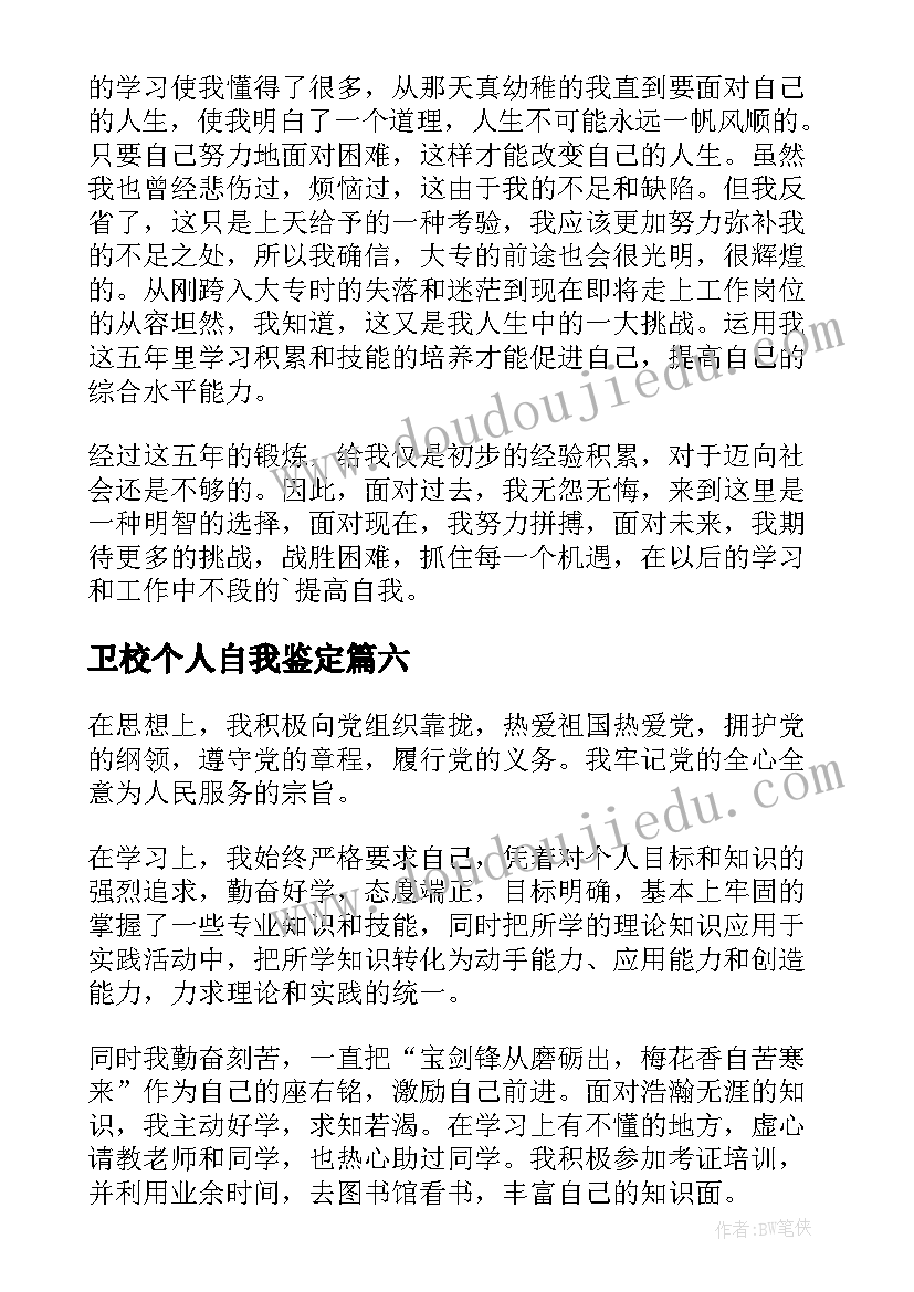 2023年卫校个人自我鉴定(汇总10篇)