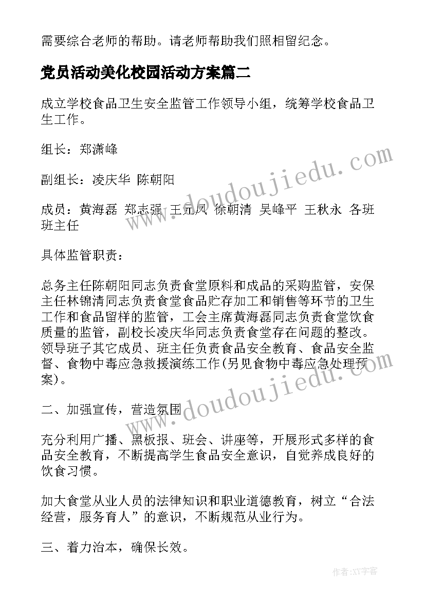 最新党员活动美化校园活动方案(汇总5篇)