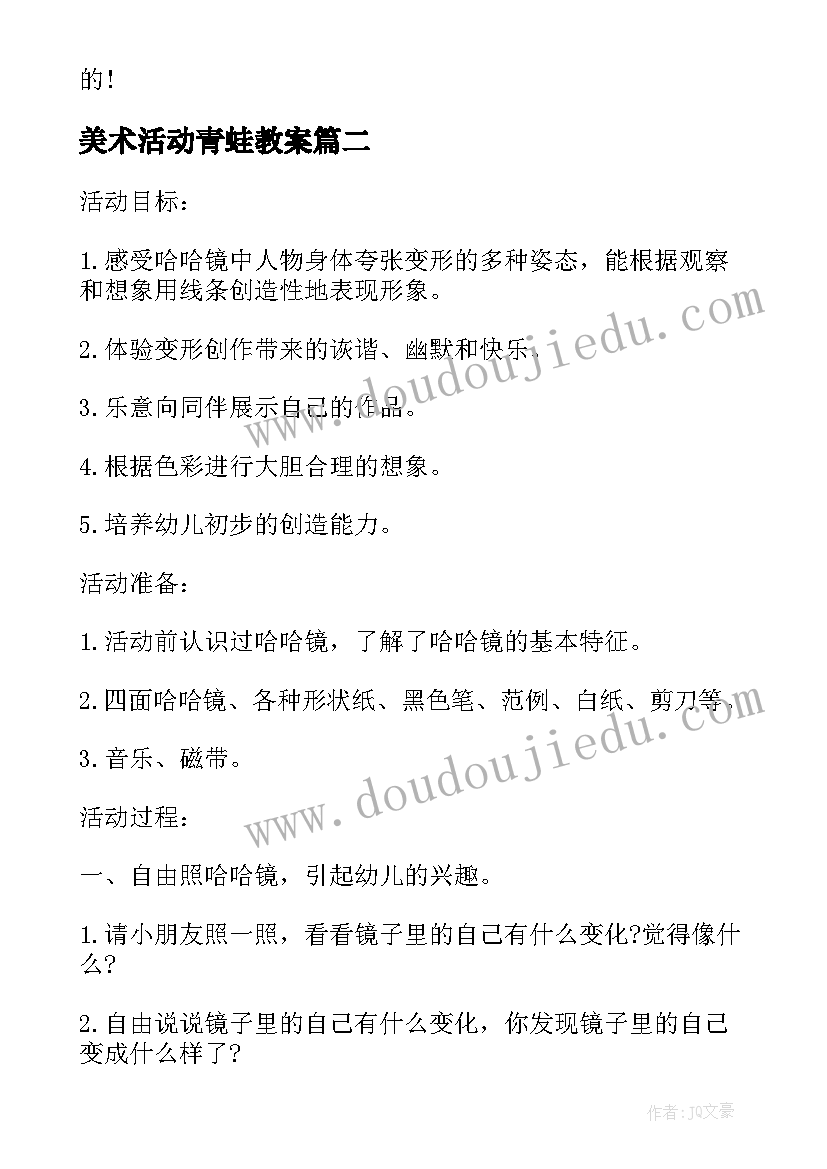 美术活动青蛙教案(精选5篇)