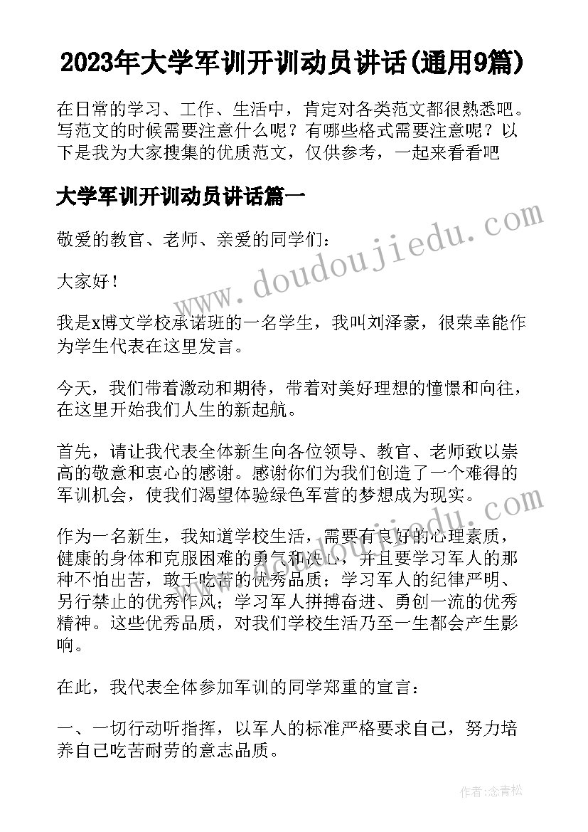 2023年大学军训开训动员讲话(通用9篇)