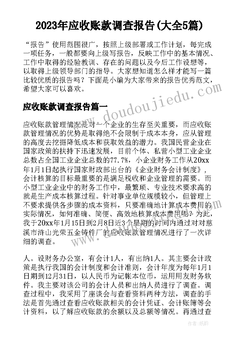 2023年应收账款调查报告(大全5篇)