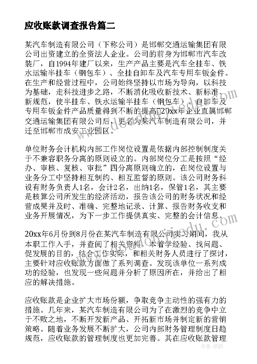 2023年应收账款调查报告(大全5篇)