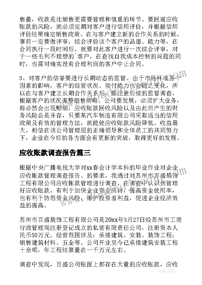 2023年应收账款调查报告(大全5篇)