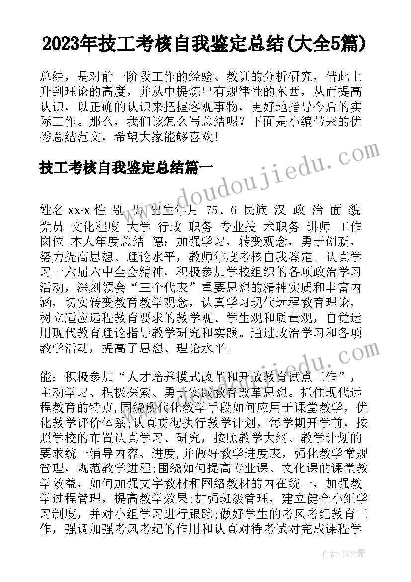 2023年技工考核自我鉴定总结(大全5篇)