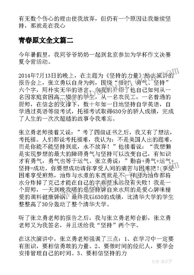 青春原文全文 在平凡中超越梦想演讲稿超越平凡励志原文(优秀5篇)