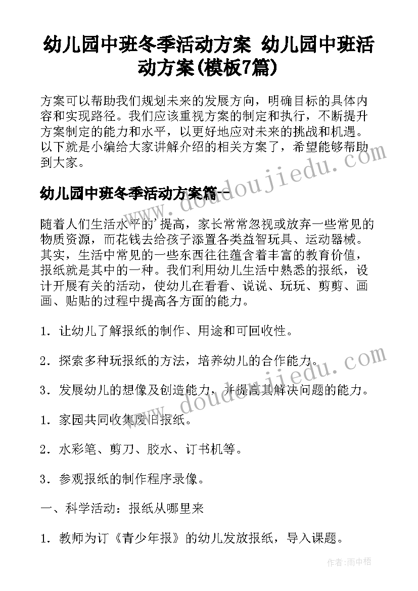 幼儿园中班冬季活动方案 幼儿园中班活动方案(模板7篇)