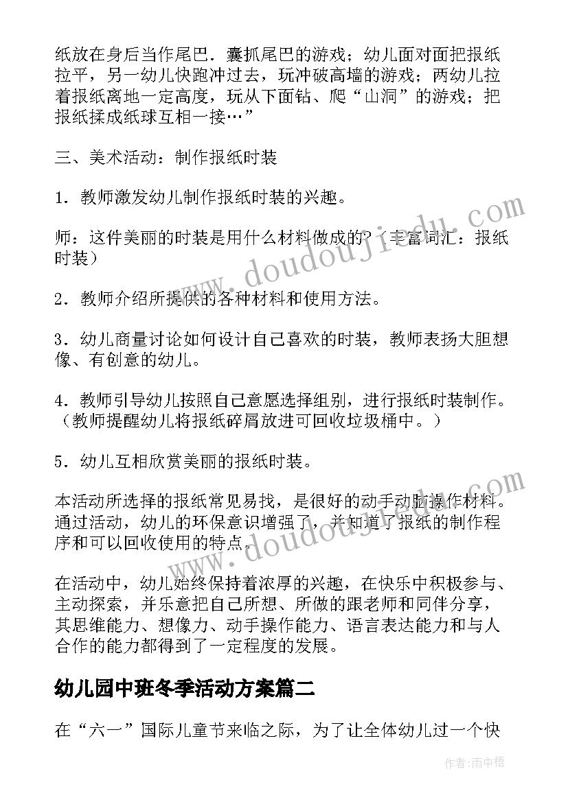 幼儿园中班冬季活动方案 幼儿园中班活动方案(模板7篇)