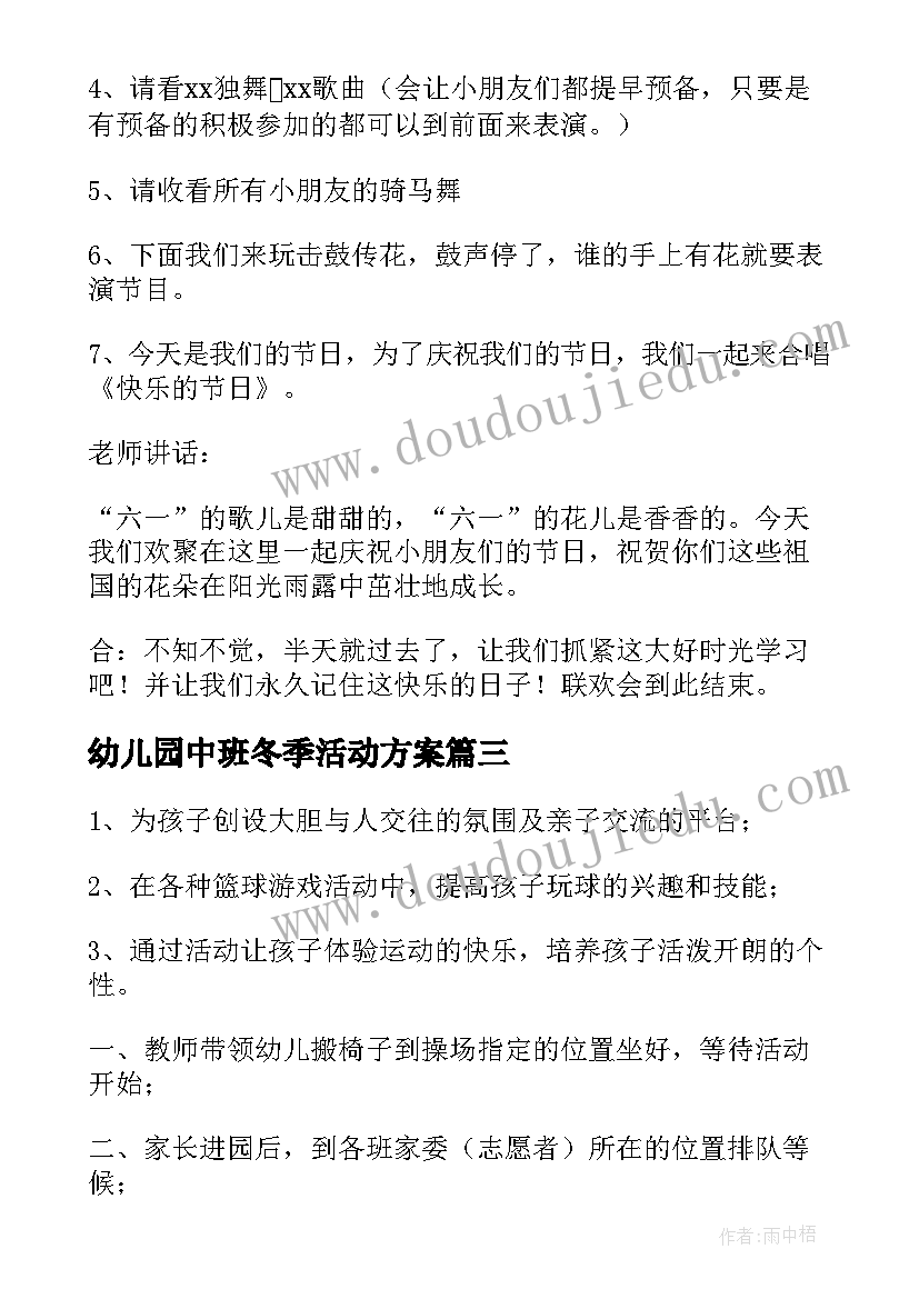 幼儿园中班冬季活动方案 幼儿园中班活动方案(模板7篇)