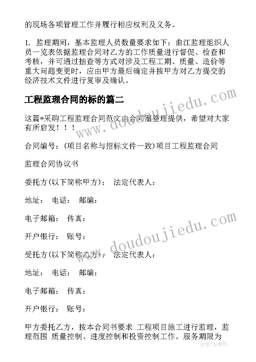 工程监理合同的标的(优质5篇)