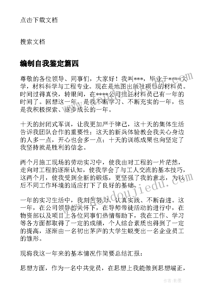 编制自我鉴定 材料员自我鉴定(大全8篇)