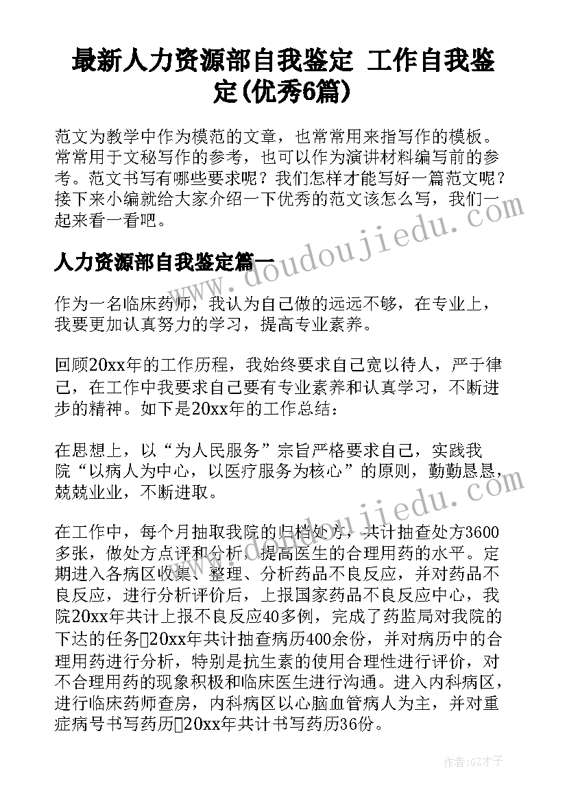 最新人力资源部自我鉴定 工作自我鉴定(优秀6篇)