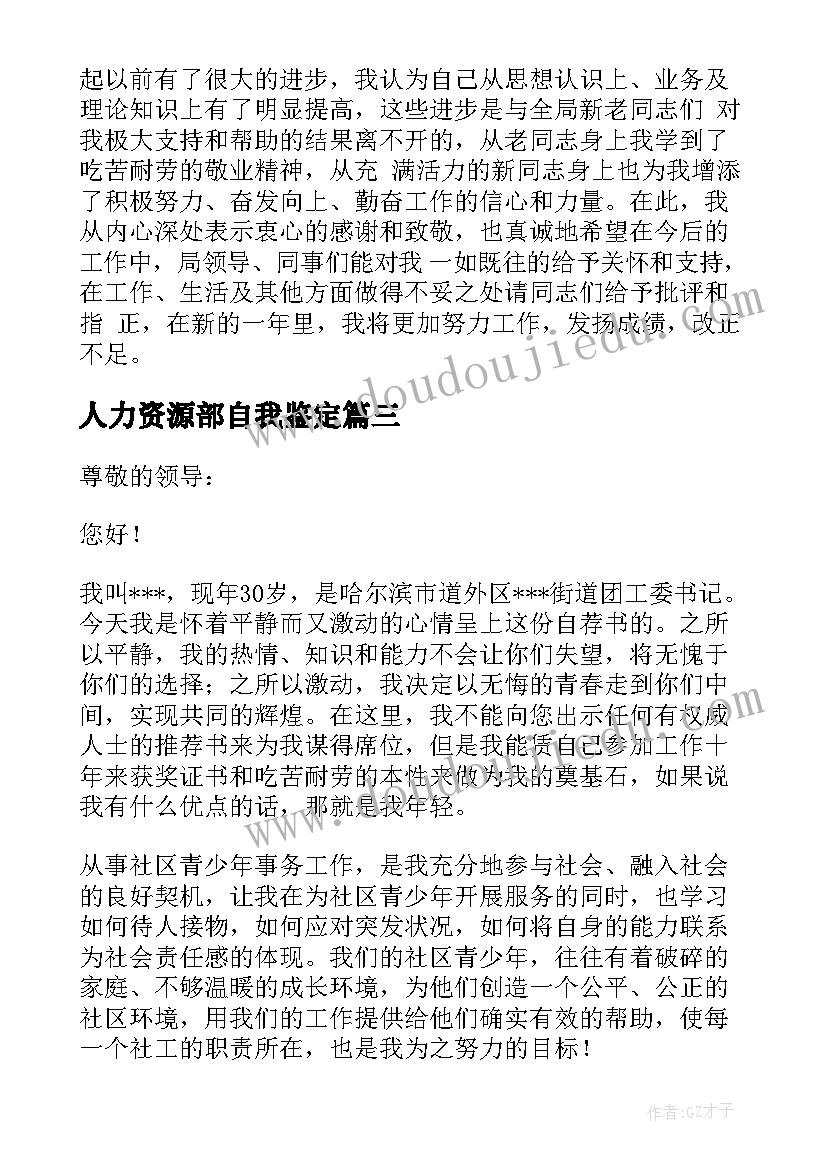 最新人力资源部自我鉴定 工作自我鉴定(优秀6篇)