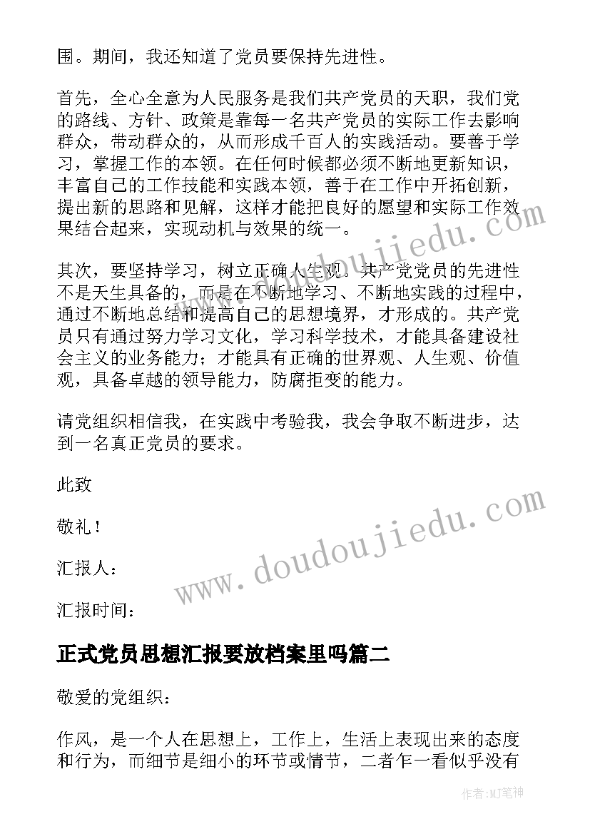 2023年正式党员思想汇报要放档案里吗 党员思想汇报(优秀5篇)