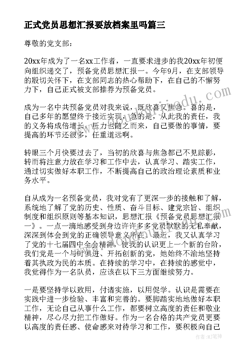 2023年正式党员思想汇报要放档案里吗 党员思想汇报(优秀5篇)