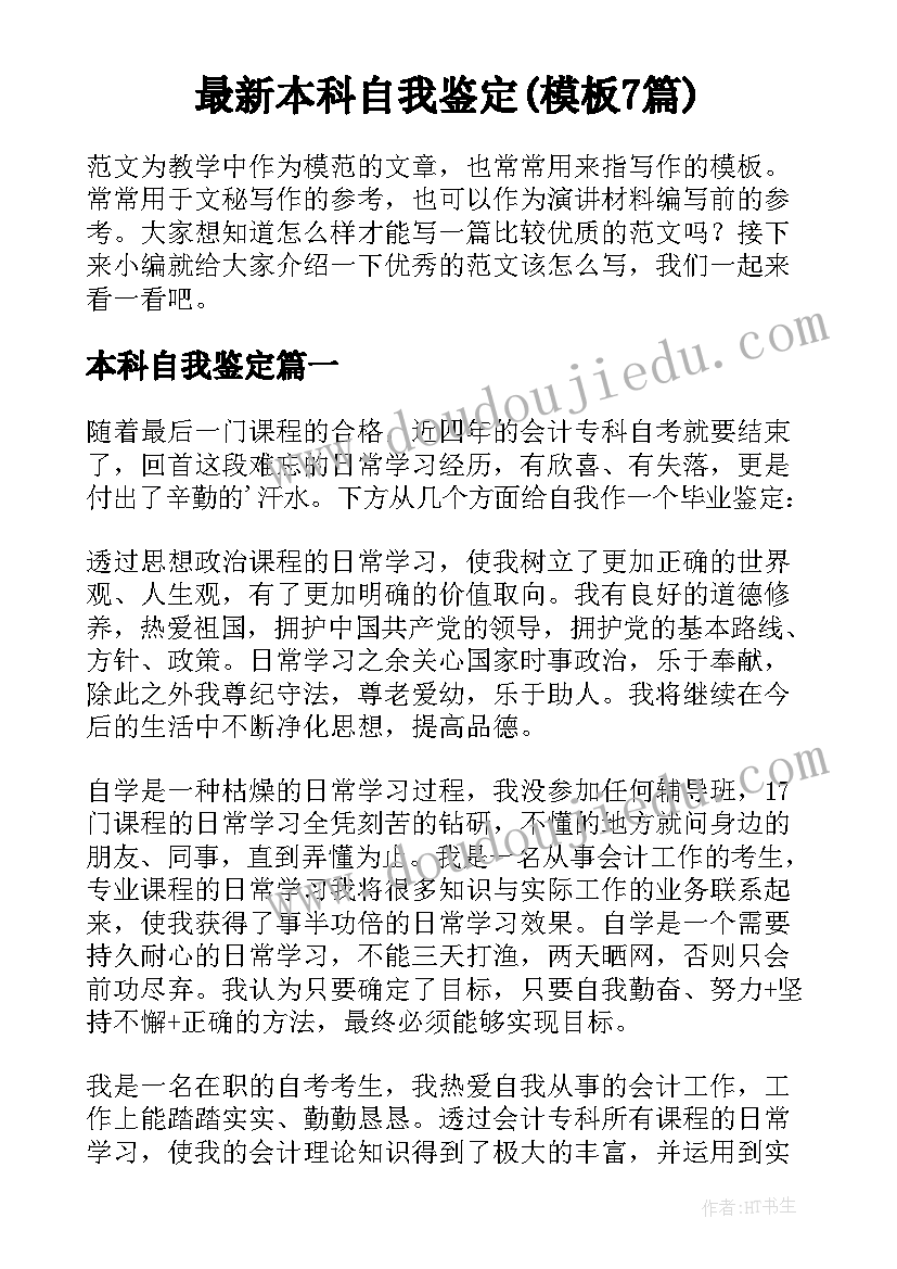 最新本科自我鉴定(模板7篇)