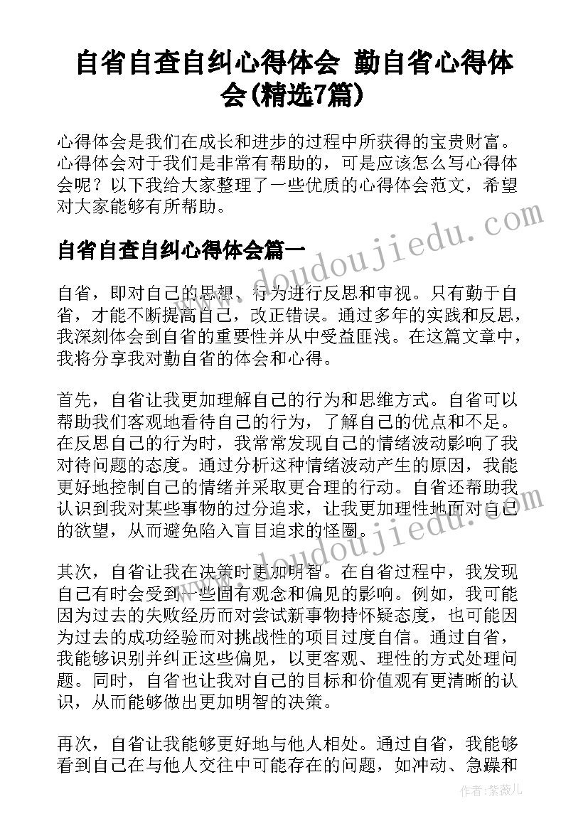 自省自查自纠心得体会 勤自省心得体会(精选7篇)