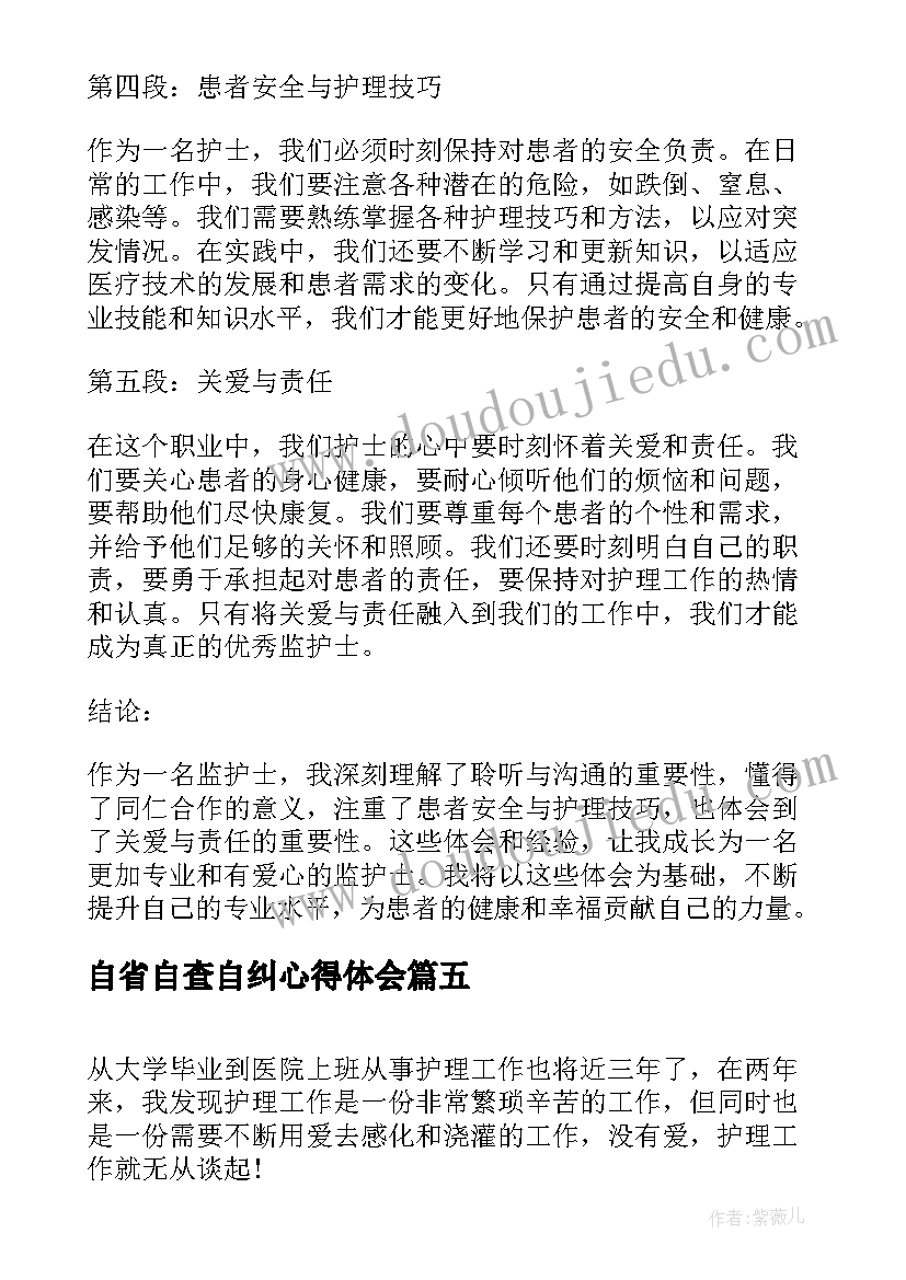 自省自查自纠心得体会 勤自省心得体会(精选7篇)