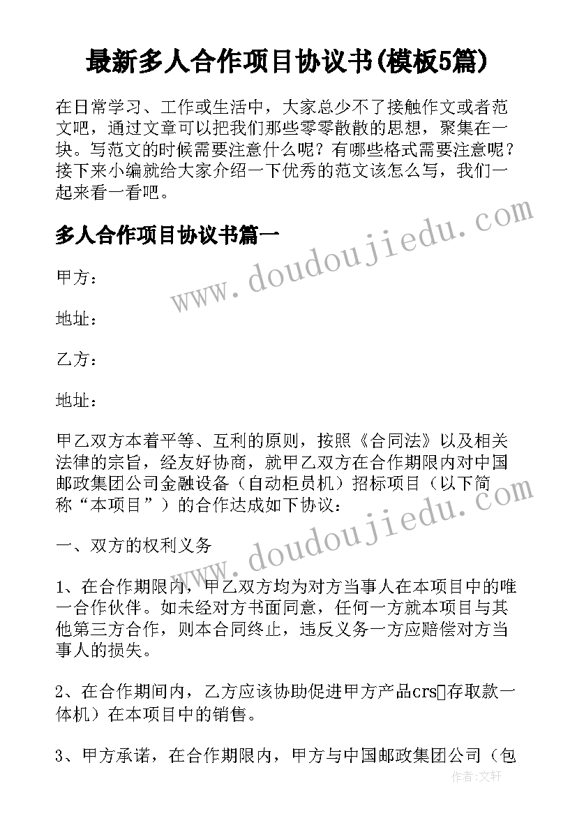 最新多人合作项目协议书(模板5篇)