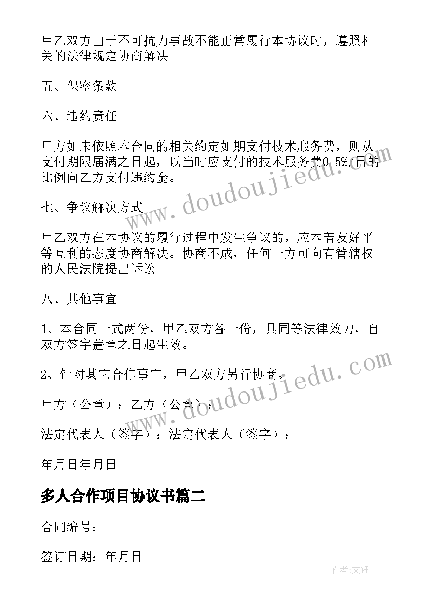 最新多人合作项目协议书(模板5篇)