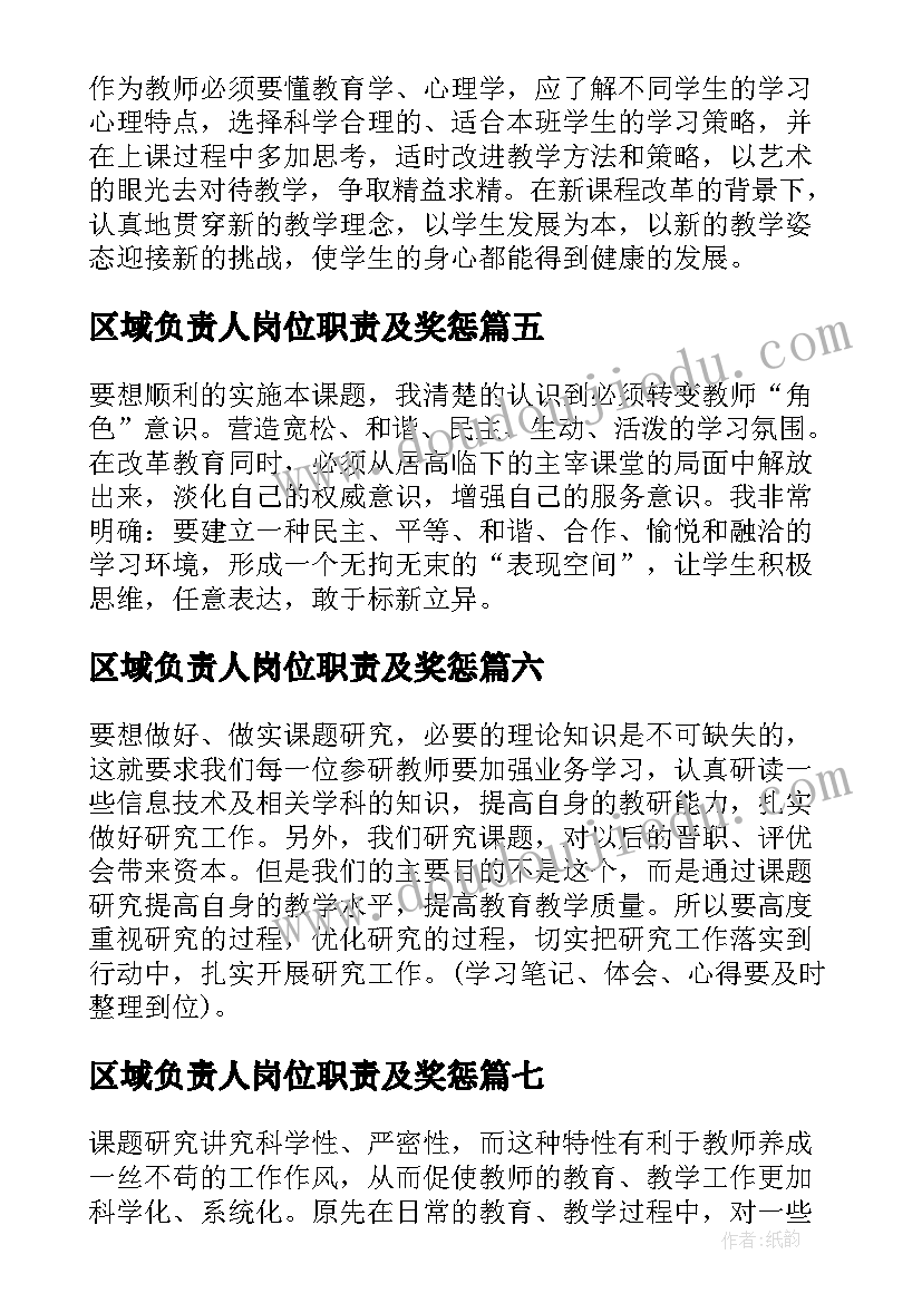 区域负责人岗位职责及奖惩 课题开题负责人发言稿(优秀10篇)