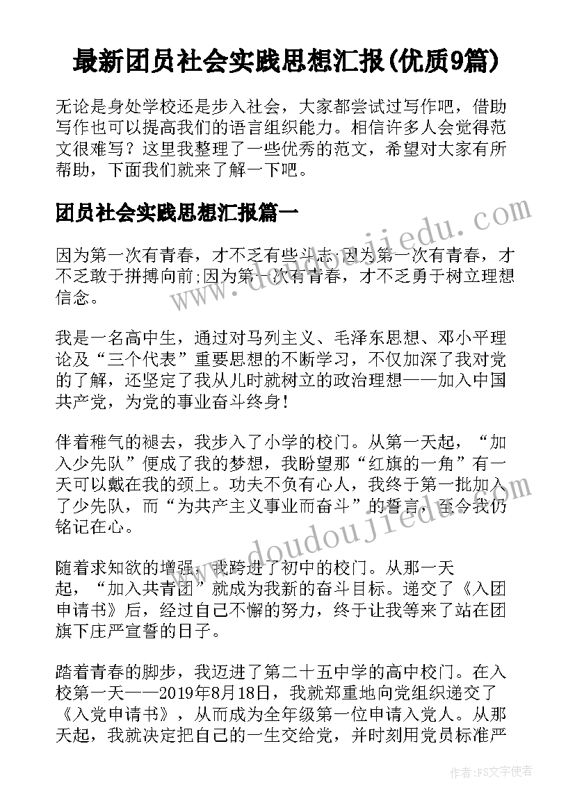 最新团员社会实践思想汇报(优质9篇)