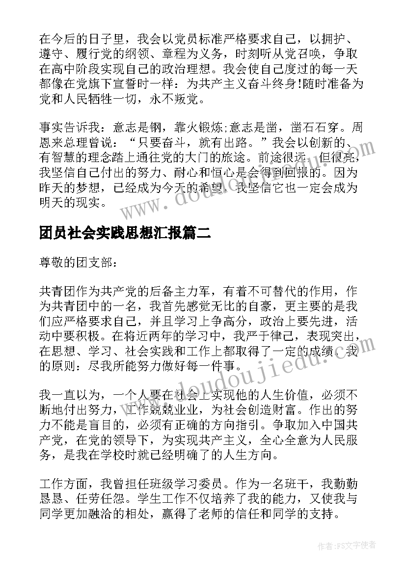 最新团员社会实践思想汇报(优质9篇)